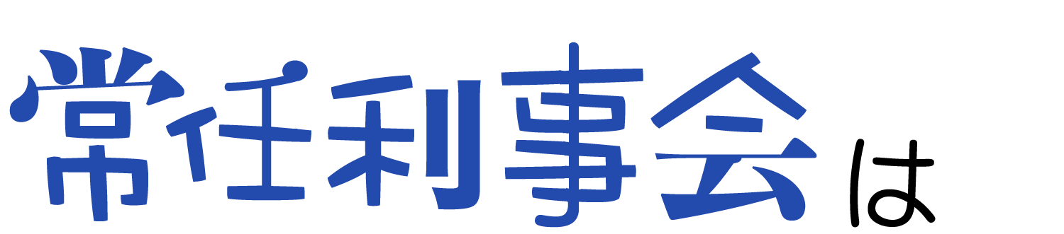 常任利事会は