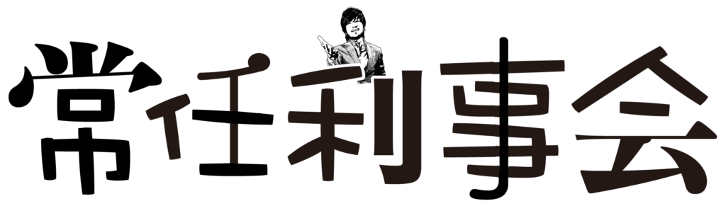 常任利事会