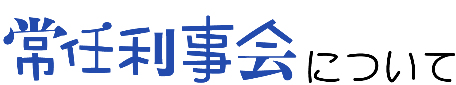 常任利事会について