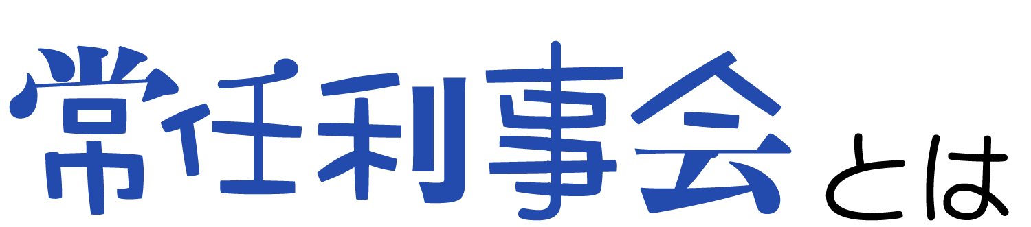 常任利事会とは