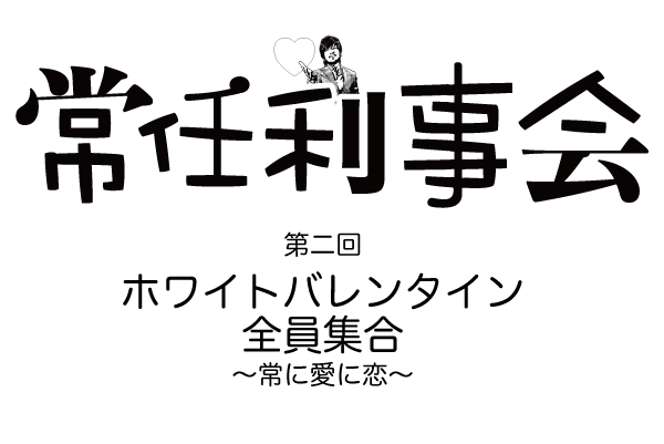 常任利事会 第二回